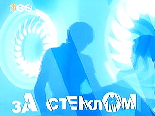 «За стеклом» — первое российское реалити-шоу и один из самых высокорейтинговых проектов в истории российского телевидения